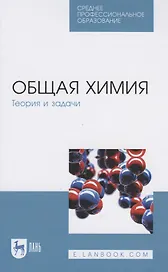 Общая химия. Теория и задачи