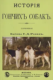 История Гончих собак