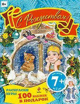 С Рождеством! Книжка с наклейками