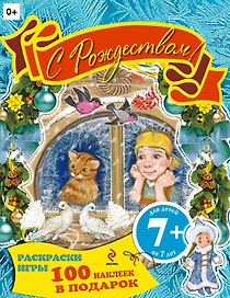 С Рождеством! Книжка с наклейками