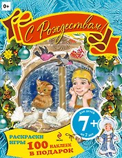С Рождеством! Книжка с наклейками