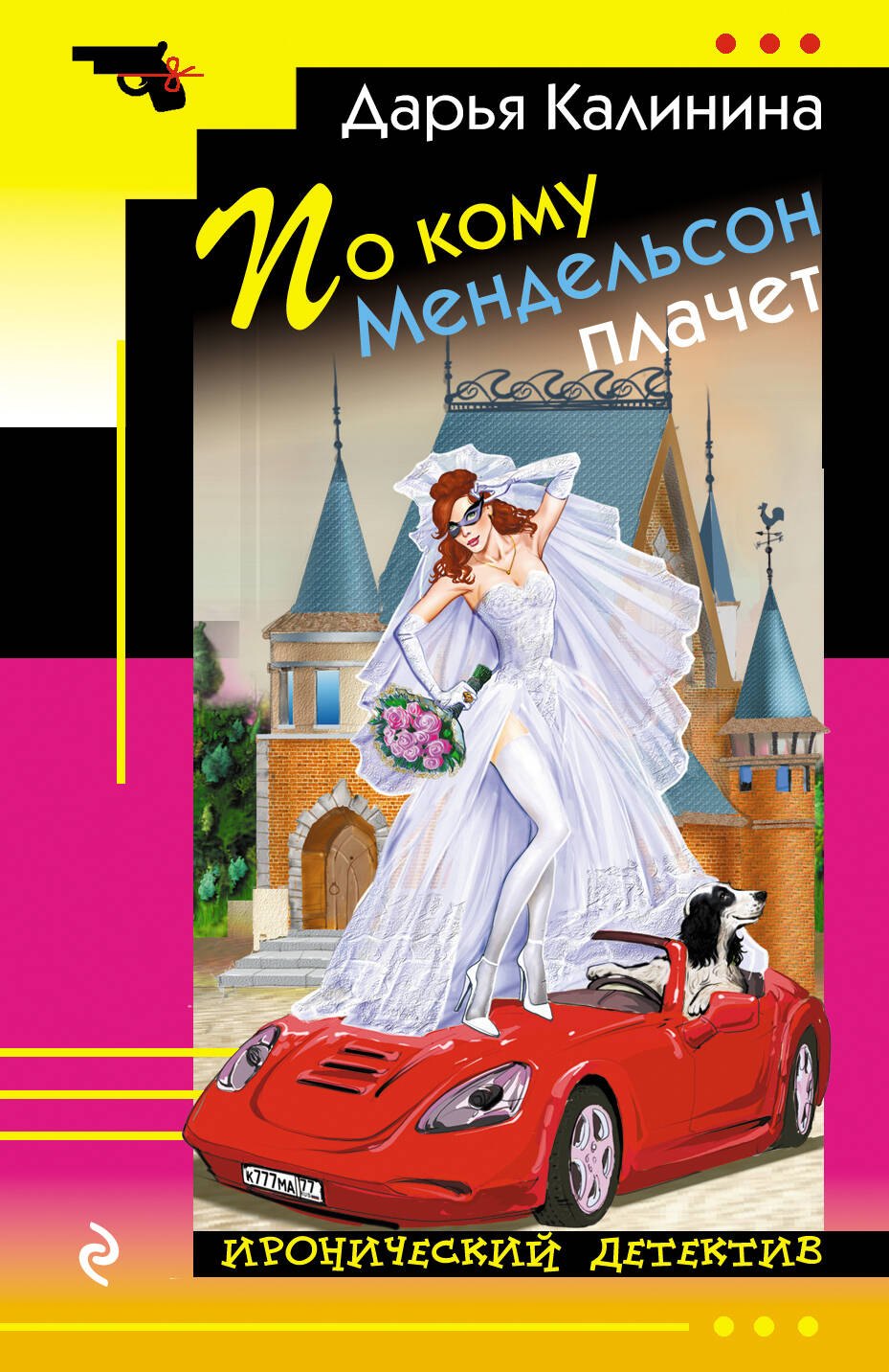

По кому Мендельсон плачет