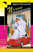 По кому Мендельсон плачет