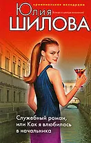 Служебный роман или Как я влюбилась в начальника