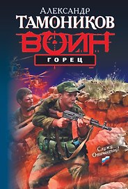 Горец : роман