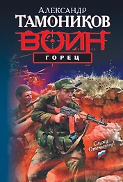 Горец : роман