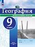 География. 9 класс. Контурные карты - 0