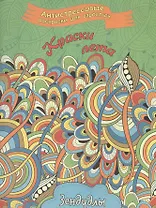 Краски лета, Раскраска для взрослых