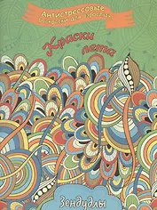 Краски лета, Раскраска для взрослых