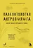 Палеонтология антрополога. Том 1. Докембрий и палеозой. 2-е издание: исправленное и дополненное - 0