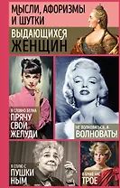 Мысли, афоризмы и шутки выдающихся женщин