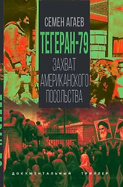 Тегеран-79. Захват американского посольства
