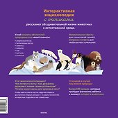 Моя энциклопедия с окошками. Животные. Открывай и изучай! - 1
