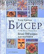 Бисер: Энциклопедия