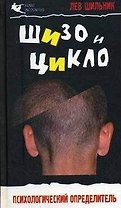 Шизо и Цикло. Присмотрись кто рядом с тобой. Психологический определитель