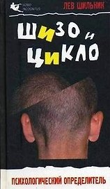 Шизо и Цикло. Присмотрись кто рядом с тобой. Психологический определитель