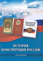 История Конституции России. Хрестоматия