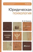 Юридическая психология 4-е изд. Учебник для вузов