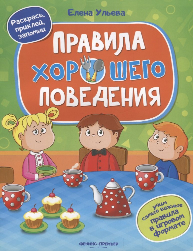 

Правила хорошего поведения
