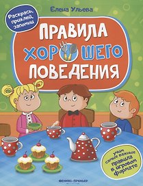 Правила хорошего поведения
