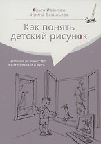 Как понять детский рисунок …который не искусство, а изучение себя и мира