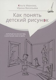 Как понять детский рисунок …который не искусство, а изучение себя и мира
