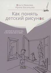 Как понять детский рисунок …который не искусство, а изучение себя и мира