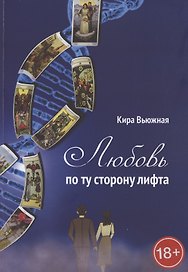 Любовь по ту сторону лифта