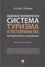 Социально-экономическая система туризма и гостеприимства. Методология исследования. Монография