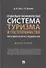 Социально-экономическая система туризма и гостеприимства. Методология исследования. Монография - 0