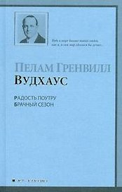 Радость поутру. Брачный сезон: романы