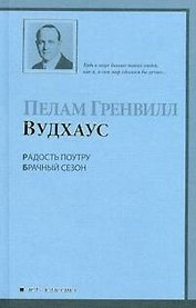 Радость поутру. Брачный сезон: романы