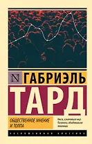 Общественное мнение и толпа