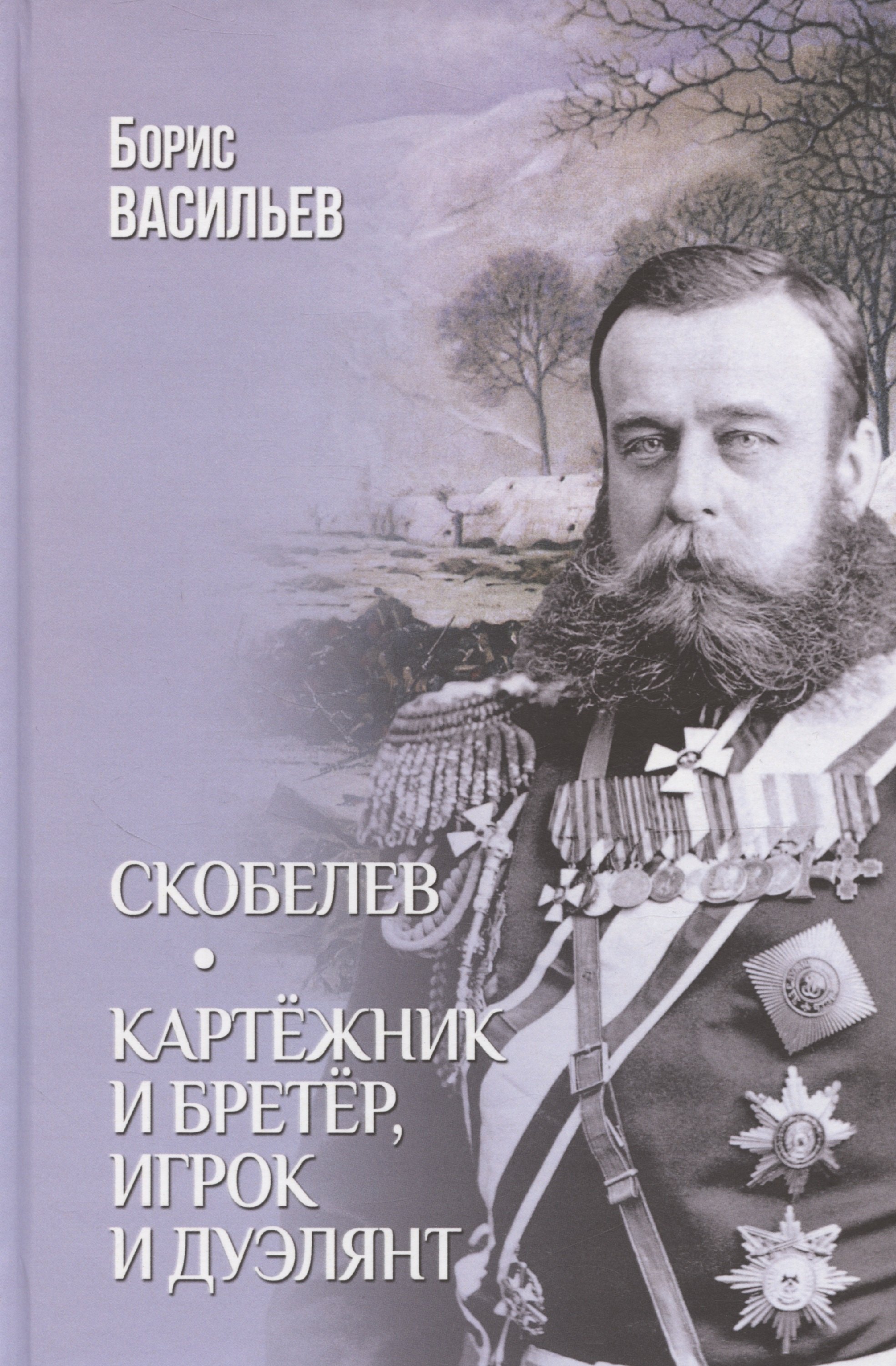 

Скобелев. Картежник и бретер, игрок и дуэлянт
