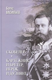 Скобелев. Картежник и бретер, игрок и дуэлянт