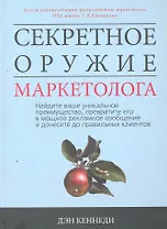 Секретное оружие маркетолога. Найдите ваше уникальное преимущество, превратите его в мощное рекламное сообщение и донесите до правильных клиентов