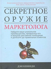 Секретное оружие маркетолога. Найдите ваше уникальное преимущество, превратите его в мощное рекламное сообщение и донесите до правильных клиентов