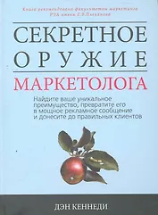 Секретное оружие маркетолога. Найдите ваше уникальное преимущество, превратите его в мощное рекламное сообщение и донесите до правильных клиентов