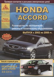 Honda Accord Вып. 2002 - 2008 с б. д. 2,0 2,4 л. Эксплуатация Ремонт ТО Ч/б схемы (мРАвто)