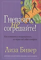 Гневаясь, не согрешайте!