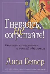 Гневаясь, не согрешайте!