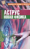 Аструс. Новая физика (2622)
