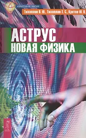 Аструс. Новая физика (2622)