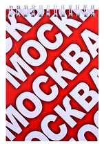 ГС Блокнот Москва 105х148мм