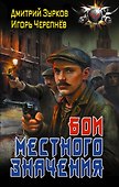 Бои местного значения - 0