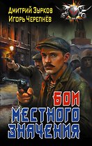 Бои местного значения