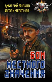 Бои местного значения