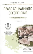 Право социального обеспечения 4-е изд., пер. и доп. учебное пособие для прикладного бакалавриата