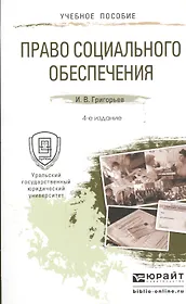 Право социального обеспечения 4-е изд., пер. и доп. учебное пособие для прикладного бакалавриата