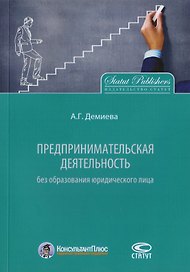 Предпринимательская деятельность без образования юридического лица